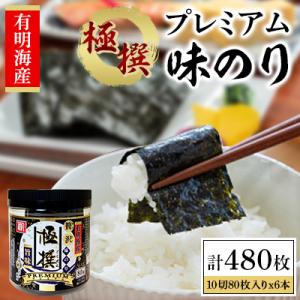 有明海産極撰プレミアム味のり80枚 6本【AN001】