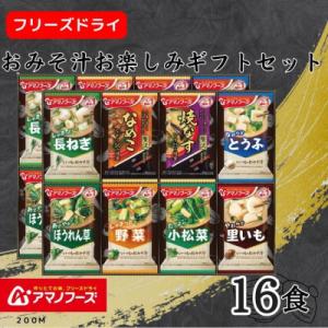 アマノフーズ　フリーズドライ　おみそ汁お楽しみギフト(16食)