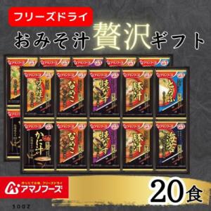 ふるさと納税 里庄町 アマノフーズフリーズドライ　おみそ汁贅沢20食ギフトセット｜さとふる