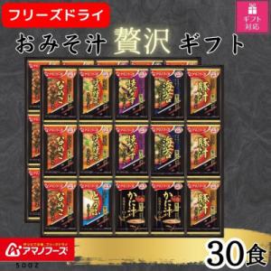 【ギフト包装対応】アマノフーズフリーズドライ　おみそ汁贅沢30食ギフトセット