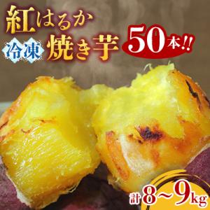 紅はるか冷凍焼き芋50本!!合計8～9kg(電子レンジ対応袋使用)イベント・催事等にも!!