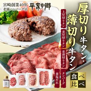 厚切り牛タン・薄切り牛タン食べ比べ・タンバーグ・葱塩だれ付き【宮崎創業40年平家の郷】
