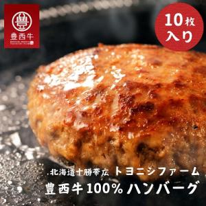 ふるさと納税 帯広市 豊西牛100%ハンバーグ 10枚セット