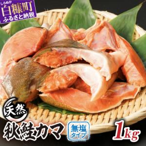 ふるさと納税 白糠町 秋鮭のカマ(無塩タイプ)【1kg】