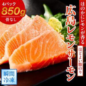 レビューキャンペーン中!瀬戸内海 レモン育ち 広島レモンサーモン (皮あり) 4ブロック合計850g