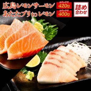 レビューキャンペーン中!瀬戸内海レモン育ち 広島レモンサーモンとあたたブリtoレモンの詰め合わせ