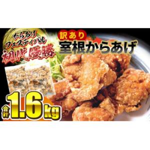 ふるさと納税 一関市 訳あり 室根からあげ(いわいもも)〈最高金賞3回〉1.6kg (800g×2袋)「奥州いわいどり」｜y-sf