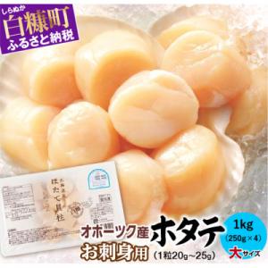 ふるさと納税 白糠町 オホーツク産 刺身用ホタテ玉冷大 【3S】 1kg(250g×4) 大サイズ