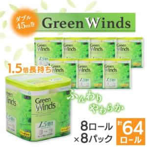 1.5倍巻き トイレットペーパー (ダブル)グリーンウィンズ 8ロール×8パック 計64ロール
