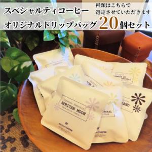 ふるさと納税 館林市 7種類のスペシャルティコーヒー　オリジナルドリップバッグ　おまかせセット (2...