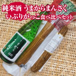 ふるさと納税 横手市 純米酒 うまからまんさく& 横手産いぶりがっこ食べ比べセット｜y-sf