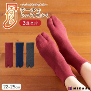 ふるさと納税 葛城市 エコソク 足袋タイプ 3足組 (ベーシック) レディース 靴下 ウール