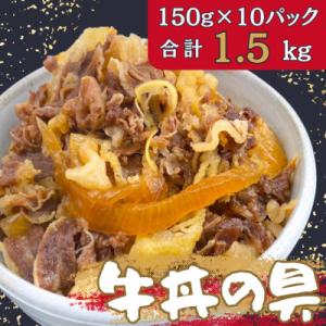 牛丼の具 150g×10パック(1.5kg)