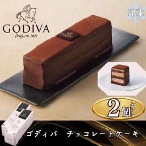ゴディバ　チョコレートケーキ　2本セット
