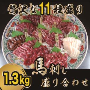 ふるさと納税 錦町 【熊本　と畜】贅沢な11種　馬刺しの盛合せ　計1.3kg(錦町)｜y-sf