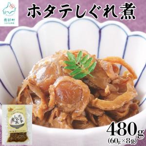 ふるさと納税 鹿部町 北海道産ホタテのしぐれ煮 480g(60g×8袋) TS01-4