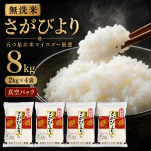 令和7年産【無洗米】さがびより2kg×4袋(真空パック)五つ星お米マイスター厳選!(吉野ヶ里町)