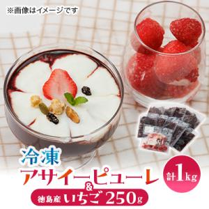 ふるさと納税 阿南市 【KIMONO FRUITS】アサイーピューレ(冷凍)100g×10個　&　冷凍　徳島産いちご　｜さとふる