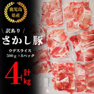 【訳あり】鹿屋産 さかし豚　ウデ スライス 4kg 2295