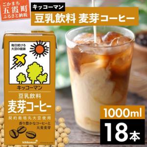 ふるさと納税 五霞町 【合計1000ml×18本】豆乳飲料麦芽コーヒー1000ml / キッコーマン