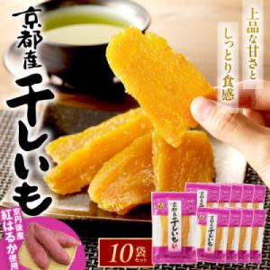 京都産干し芋(紅はるか) 小分け100g×10袋【百年の伝統と味を誇る山城屋】