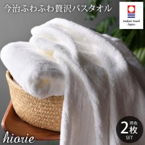 (今治タオル)ふわふわ贅沢バスタオル2枚セット＜オフホワイト＞ヒオリエ[I001130OW]