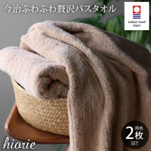 ふるさと納税 今治市 (今治タオル)ふわふわ贅沢バスタオル2枚セット<ライトブラウン>ヒオリエ[I001130LBW]