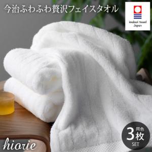 (今治タオル)ふわふわ贅沢フェイスタオル3枚セット<オフホワイト>ヒオリエ[I001160OW]