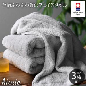 ふるさと納税 今治市 (今治タオル)ふわふわ贅沢フェイスタオル3枚セット&lt;ミストグレー&gt;ヒオリエ[I...