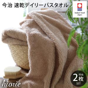 (今治タオル)速乾Dailyバスタオル2枚セット<モカ>ヒオリエ[I001190MOC]