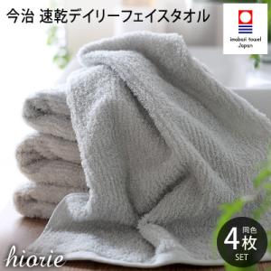 (今治タオル)速乾Dailyフェイスタオル4枚セット＜ライトグレー＞ヒオリエ[I001220LGY]