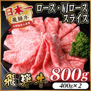 飛騨牛　厳選ロース・肩ローススライス　800g(400g×2) 黒毛和牛 すき焼き・しゃぶしゃぶ用