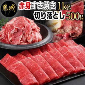ふるさと納税 都城市 黒毛和牛すき焼き1kg&amp;切落し500gセット