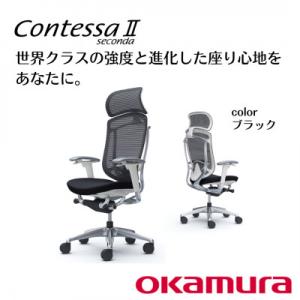 ふるさと納税 横須賀市 オカムラ　オフィスチェア　コンテッサセコンダ　ホワイトボディタイプ　【ブラッ...
