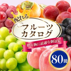 ふるさと納税 山梨市 配れるフルーツカタログ80冊セット【あとから選べるカタログギフト】山梨セレクト