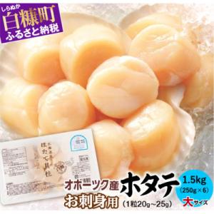 ふるさと納税 白糠町 オホーツク産 刺身用ホタテ玉冷大 【3S】 1.5kg(250g×6) 大サイ...