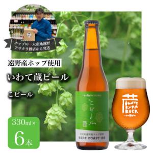 ふるさと納税 遠野市 いわて蔵ビール こビール 6本セット クラフトビール &lt;遠野産 ホップ IBU...