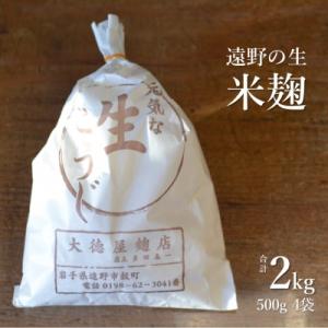 生米麹 2kg(500g×4袋) 【大徳屋】岩手県遠野市産 箱蓋製造
