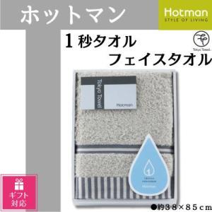 ふるさと納税 川越市 【ギフト包装対応】ホットマン1秒タオル　フェイスタオルギフト/グレー