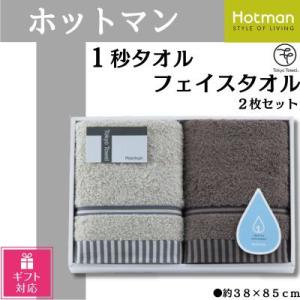 ふるさと納税 川越市 【ギフト包装対応】 ホットマン1秒タオル　フェイスタオル2枚ギフトセット