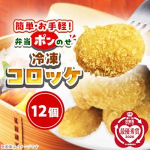 簡単・お手軽♪弁当ポンのせ　冷凍コロッケ　12個