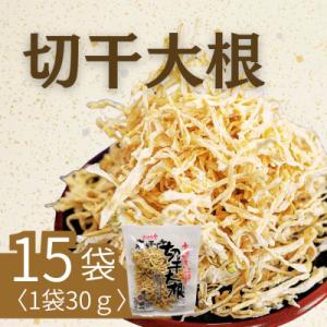 切干大根30g×15袋セット