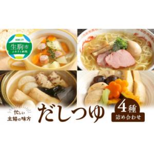 ふるさと納税 生駒市 忙しい主婦の味方　詰め合わせ　純つゆ花、にほんだし各200g×3・中華スープ、...