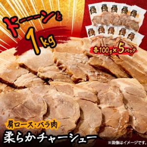 ふるさと納税 小山市 ドーーーンと1kg　柔らかチャーシュー　肩ロース・バラ肉(各100g×5パック...