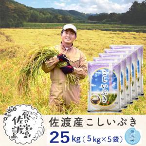 ふるさと納税 佐渡市 【令和5年産】佐渡島産こしいぶき 無洗米25Kg(5Kg×5袋) 〜栽培期間中...