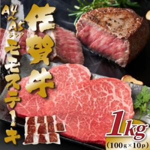 ふるさと納税 鳥栖市 【A4〜A5】佐賀牛モモステーキ　約1kg(100g×10p)(鳥栖市)