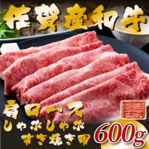 ふるさと納税 吉野ヶ里町 佐賀産和牛肩ロースしゃぶしゃぶすき焼き用　600g(吉野ヶ里町)