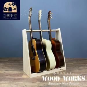 ふるさと納税 横手市 WOOD WORKS ギタースタンド アコースティックギター用3本掛【本体:ナ...