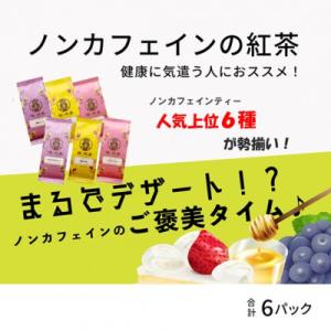 ふるさと納税 坂井市 まるでデザート?! ノンカフェインの紅茶、フルーツ、ハーブが彩るご褒美タイム♪...