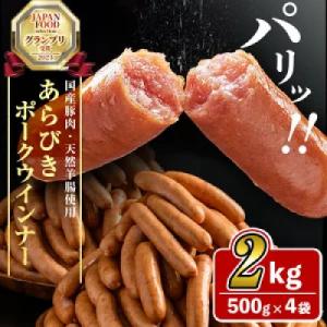 パリ!じゅわ!国産豚肉使用 あらびきウインナー2kg(500g×4袋)